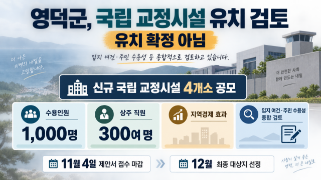 법무부, 경북 영덕군에 국립 교정시설 유치공모 제안