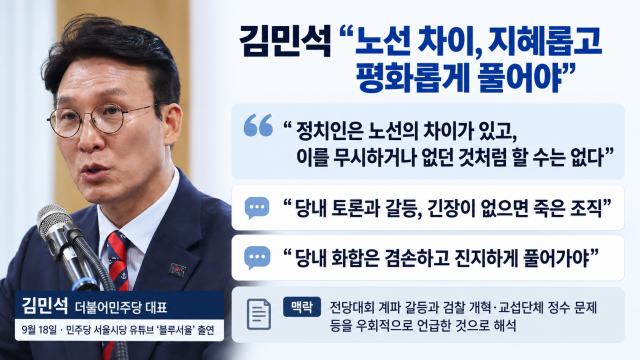 김민석 "노선 차이, 없던 일로 할 수는 없어·갈등·긴장이 없으면 죽은 조직"