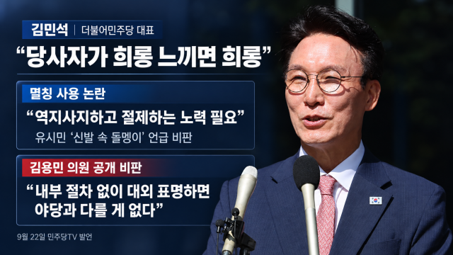 김민석" '신발 속 돌멩이' 유시민, 촉법·용역 같은 '멸칭'···'중수청장 후보자 지명 철회' 김용민, 법사위서 뺄 수도"