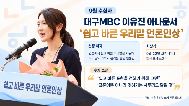 대구MBC 이유진 아나운서, '2026 쉽고 바른 우리말 언론인상' 수상