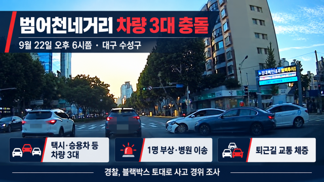 대구 범어천네거리서 차량 3대 부딪혀···교통 체증 발생