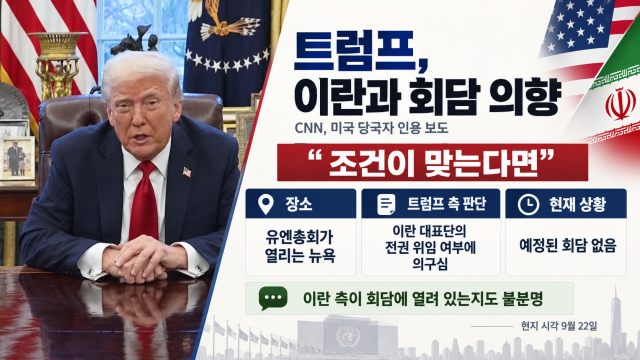 CNN "트럼프, 조건 맞는다면 유엔총회 열리는 뉴욕에서 이란 측과 회담하고 싶어해"