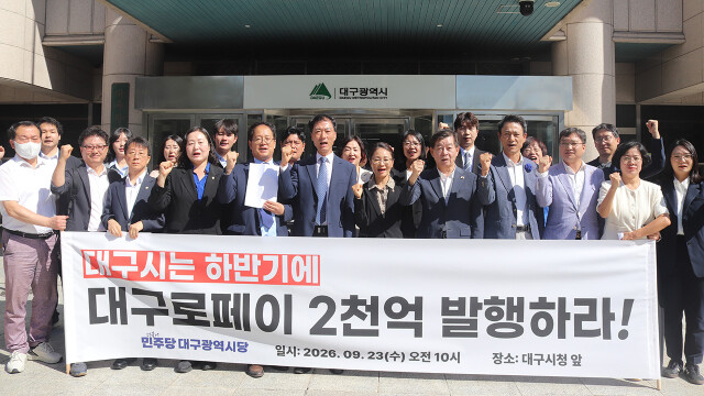 민주당 대구시당 "대구로페이 국비 반납 계획 철회하고 확대 발행하라"