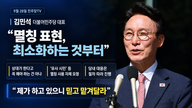 김민석 "유시민에 법적 대응? 우리도 멸칭 최소화하자···당헌·당규 따른 절차 진행"