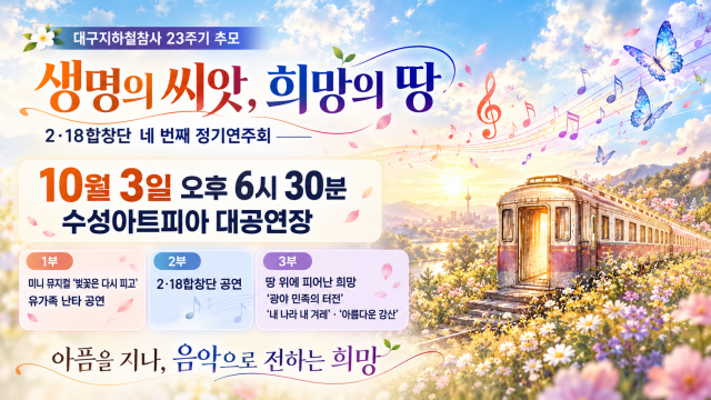 2·18합창단, 10월 3일 추모 공연···대구 지하철 참사 23주기, 희망을 노래하다