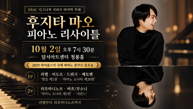 후지타 마오, 대구 무대에···대구 달서아트센터 10월 2일 공연