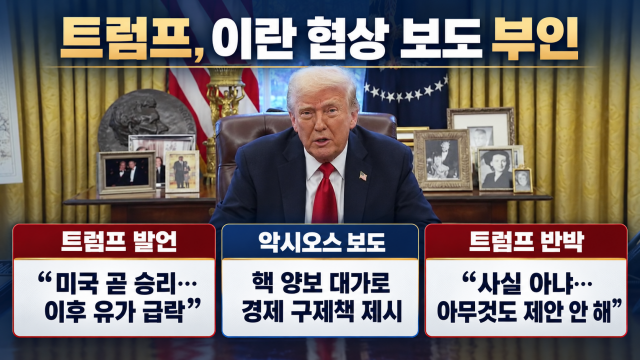 트럼프 "이란 전쟁, 미국이 곧 승리"···외신 "이란에 핵 포기로 경제적 대가 제시"