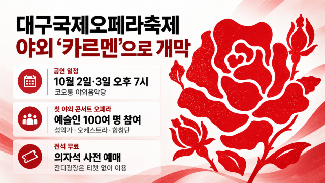 대구 국제 오페라 축제 개막···대구오페라하우스, 첫 야외 '카르멘'으로