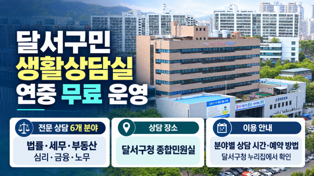 대구 달서구, 구민 생활상담실 무료 운영