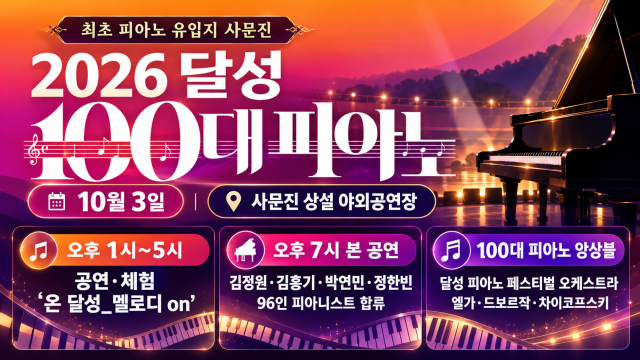 '2026 달성 100대 피아노', 10월 3일 대구 사문진에서 열려