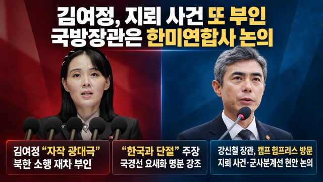김여정 "DMZ 지뢰 폭발은 한국의 '자작 광대극'"···강신철, 한미연합사령관 만나 'DMZ 지뢰 폭발' 등 논의