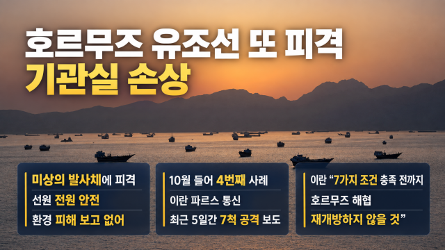 "호르무즈 해협에서 또 유조선 피격"···이란 "호르무즈 재개방 안 해"