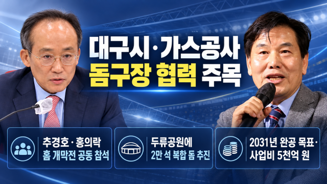 '돔구장 어때요?'···대구시·한국가스공사, 손 맞잡고 협력의 물꼬 트나?