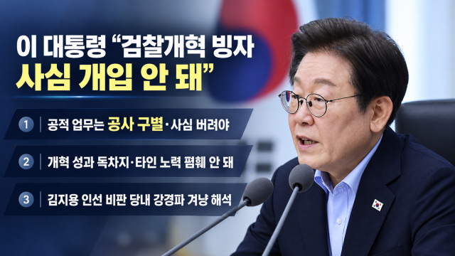 이재명 대통령 "검찰 개혁 빙자해 사심으로 인사 좌지우지 안 돼···시간 끌었다? 많은 분들 구상 이상으로 소속 부처 분리까지 이뤄내"
