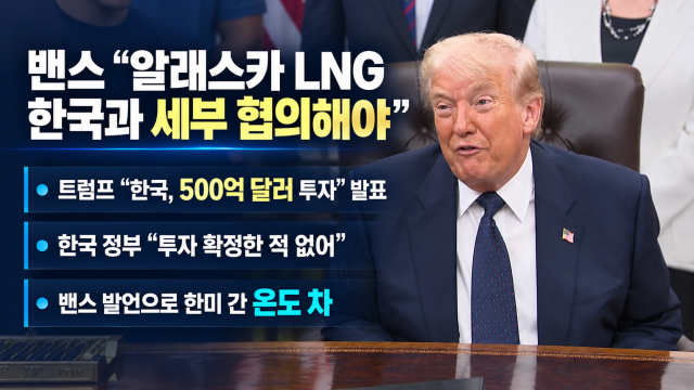 트럼프는 한국이 알래스카에 투자한다고 일방 발표했지만···미 부통령 "한국과 세부 협의해야"