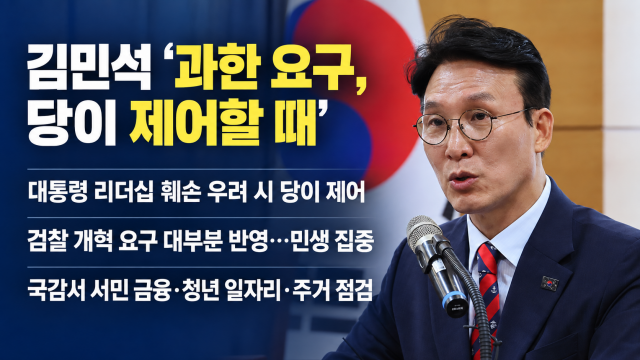 김민석 "검찰 개혁, 과한 요구로 대통령 리더십 훼손 우려 있다면 당이 제어해야"