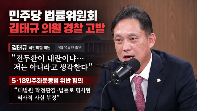 민주당, '전두환 내란 부인' 김태규 국민의힘 의원 경찰에 고발