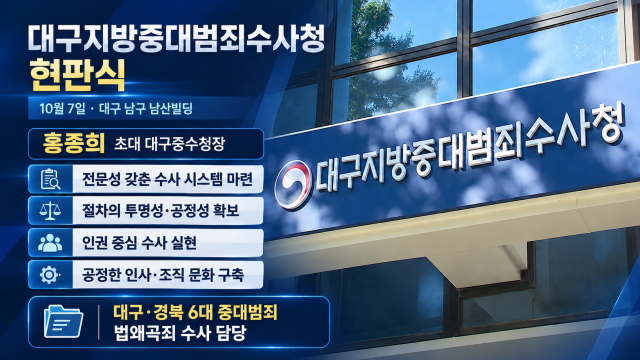 대구지방중대범죄수사청 현판식 열어···"전문성 갖춘 수사 시스템 마련해야"