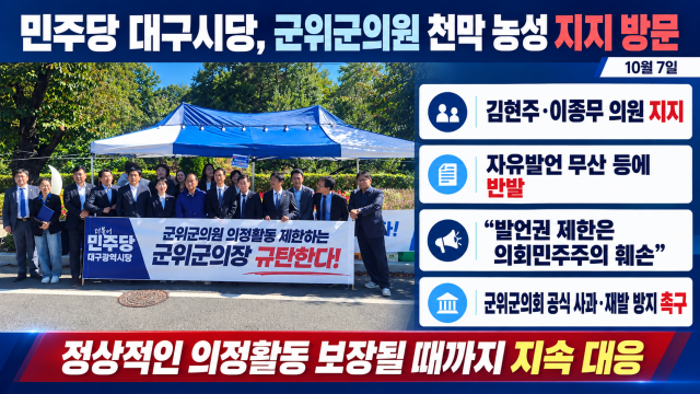 민주당 대구시당, 대구 군위군의회에 공식 사과와 재발 방지 대책 촉구