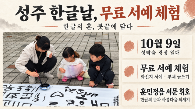 경북 성주 성밖숲 광장서 '한글날 서예 체험 행사' 열려
