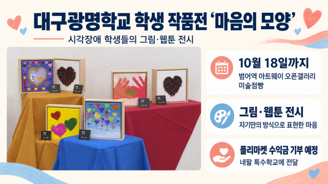 대구광명학교 시각장애 학생 '마음의 모양' 전시회 열려