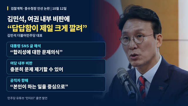 김민석 "검찰 개혁·김지용 비판? 논리·타겟 바꿔 끊임없이 대통령 공격"