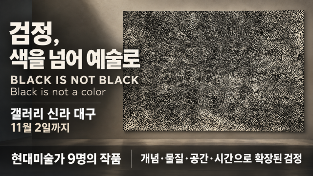 갤러리 신라 대구, '블랙 이즈 낫 블랙(BLACK IS NOT BLACK)' 기획전