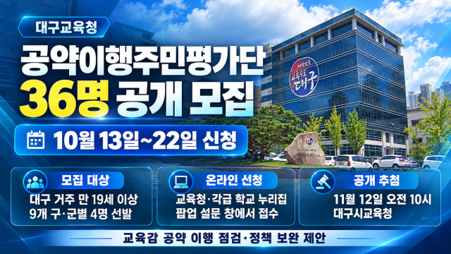 대구교육청, 교육감 공약 직접 챙길 '주민평가단' 36명 공개 모집