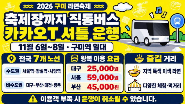 "라면 먹으러 경북 구미로"···서울·부산·광주에서 '구미 라면축제' 직통버스 운행