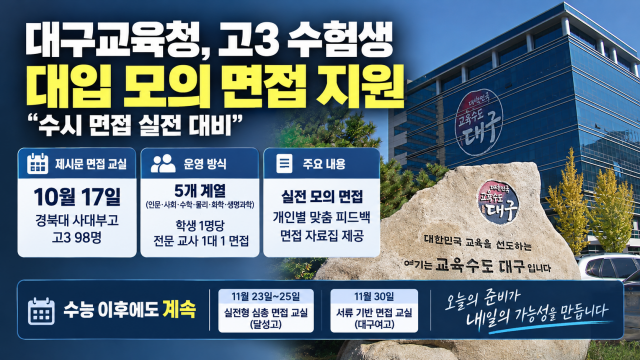대구교육청, 수시 대비 '제시문 면접 교실' 운영···고3 98명 실전 점검