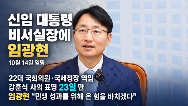 청와대 새 비서실장에 임광현 국세청장···강훈식 사퇴 23일 만에 임명