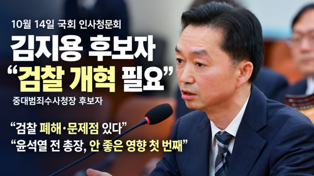 김지용 중수청장 후보 "'정치 검사' 1호는 윤석열···한동훈도 부정하기 어려워"
