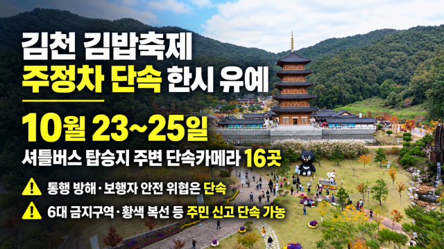 경북 김천시, 김밥축제 기간 셔틀버스 탑승지 주변 주정차 단속 유예