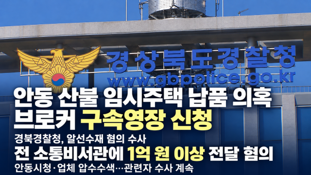 '산불 이재민 임시주택 비리 의혹' 브로커 구속영장 신청