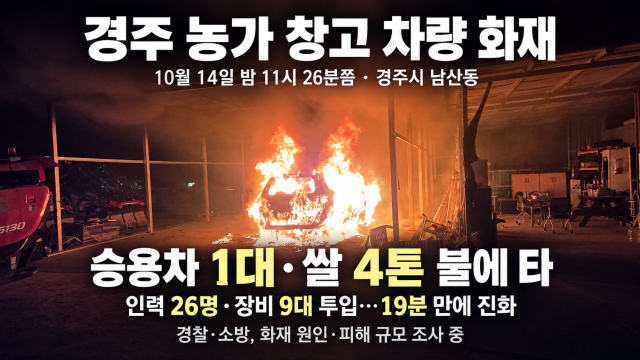 경북 경주 농가 창고 주차 차량서 불···차량 1대 전소·쌀 4톤 타