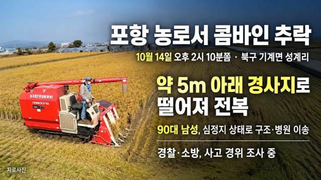 경북 포항 기계면 농로서 콤바인 5m 아래 추락···90대 남성 심정지 이송