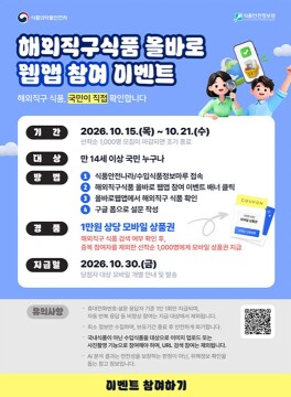 "해외직구 식품 올바로" 누리집 운영 앞서 국민 참여 행사 열어