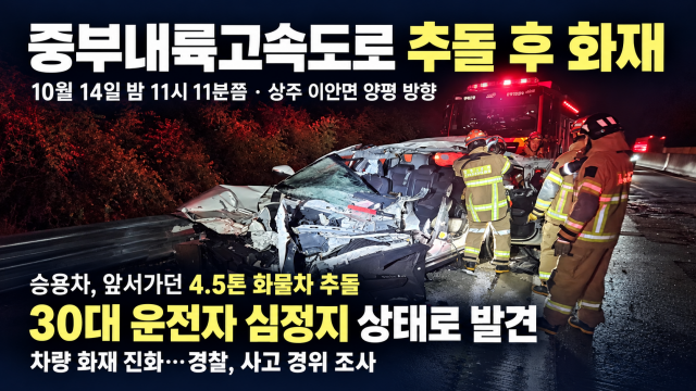 중부내륙고속도로 경북 상주 구간서 승용차·화물차 추돌····30대 외국인 운전자 심정지