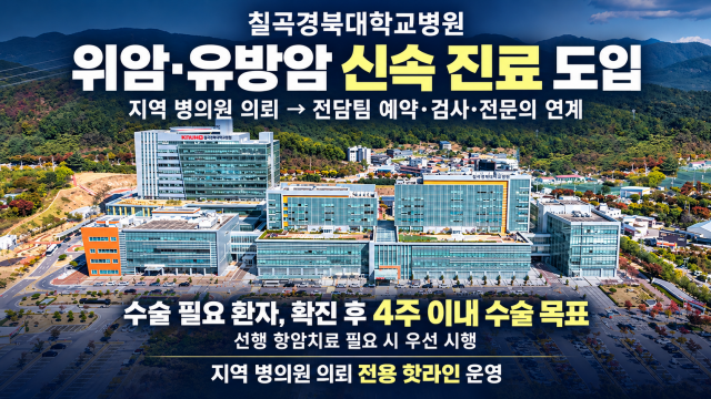 칠곡경북대병원, 위암·유방암 환자 '신속 진료 체계' 도입