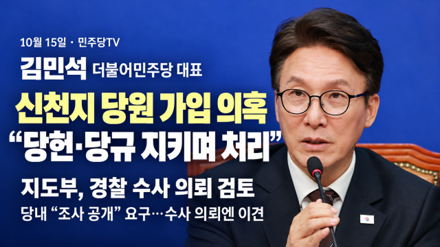 김민석 "신천지 논란? 시간 걸리더라도 당헌·당규 지키며 처리 중"