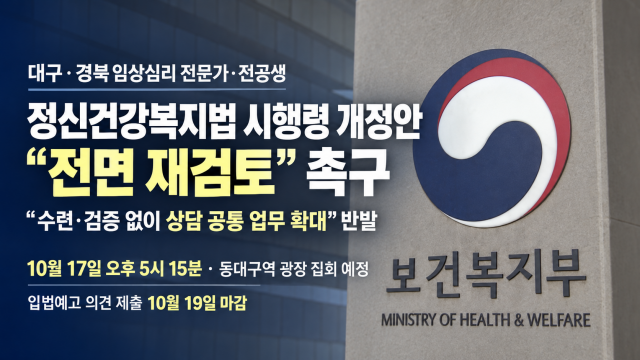 "검증 없는 심리 상담 확대는 국민 안전 위협"···대구·경북 임상심리계 집단 반발