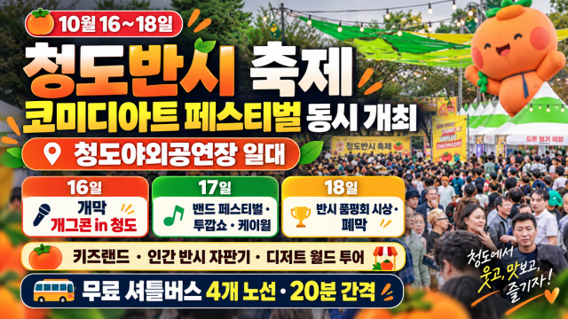 경북 청도서 '청도반시 축제'와 '청도 세계코미디아트 페스티벌' 동시 개최