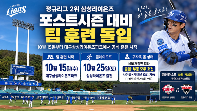 '가을야구' 모드 ON 삼성라이온즈···PO 대비 본격 훈련 돌입