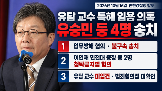 '딸 교수 임용 의혹' 유승민 전 의원, 공소청에 송치···딸 유담 교수는 입건 안 돼
