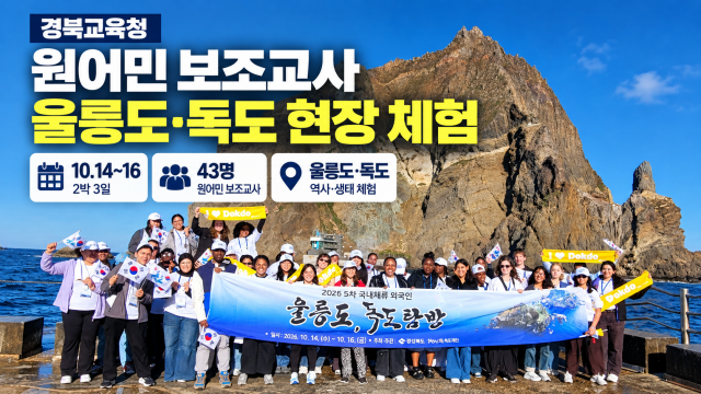 경북 원어민 교사 43명, 울릉도·독도 탐방···'독도 알리미'로 나선다