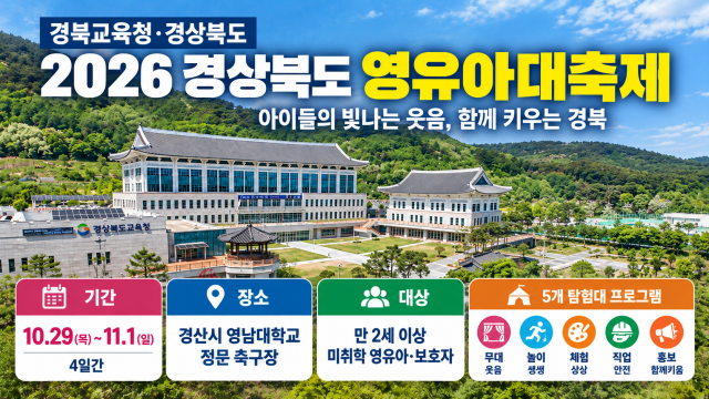 경북교육청·경상북도, '2026 영유아대축제' 10월 29일 개막