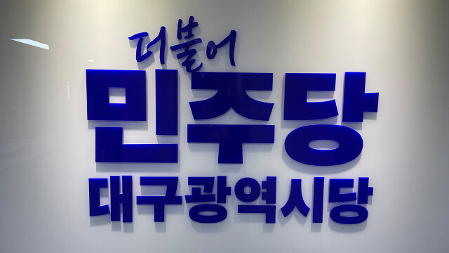 민주당 대구시당 "청년 떠나는 대구···추경호 시장 경제정책 전환해야"