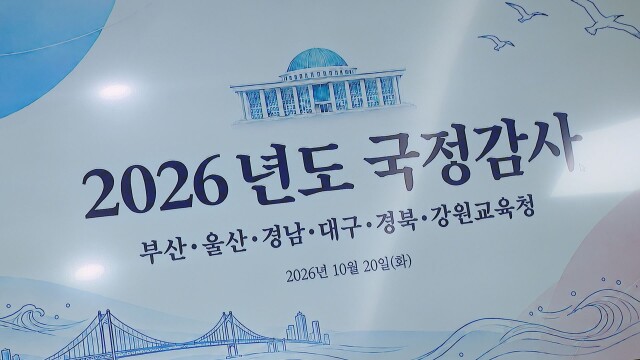 [심층] 국감 도마 위에 오른 대구·경북교육청···교부금 개편에 6,800억 부족·특수 돌봄 공백·체육관 미개방 질타