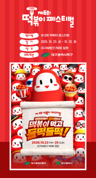 이번 주말 대구 떡볶이 페스티벌···전국 36개 업체 한자리