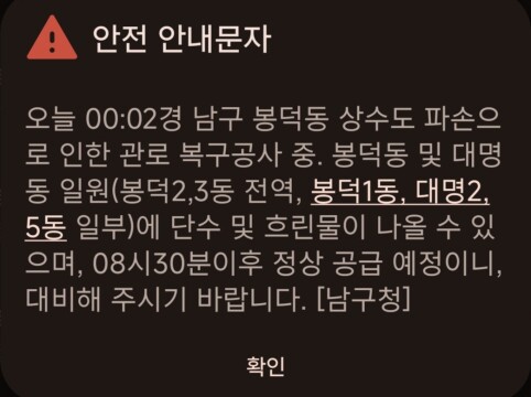대구 남구서 상수도관 파손.. 주민 불편 이어져